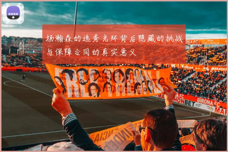 杨瀚森的选秀光环背后隐藏的挑战与保障合同的真实意义