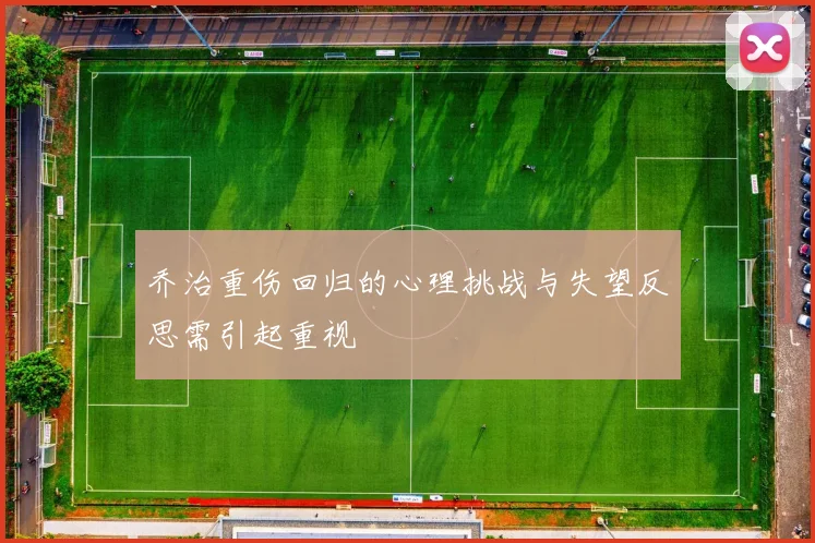 乔治重伤回归的心理挑战与失望反思需引起重视