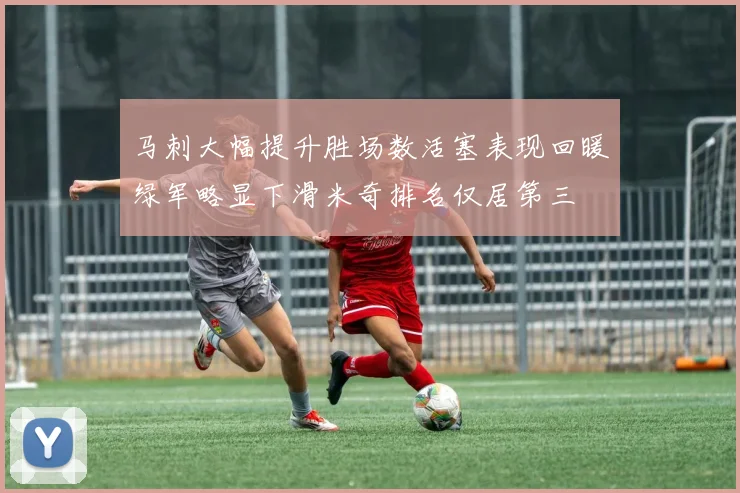 马刺大幅提升胜场数活塞表现回暖绿军略显下滑米奇排名仅居第三