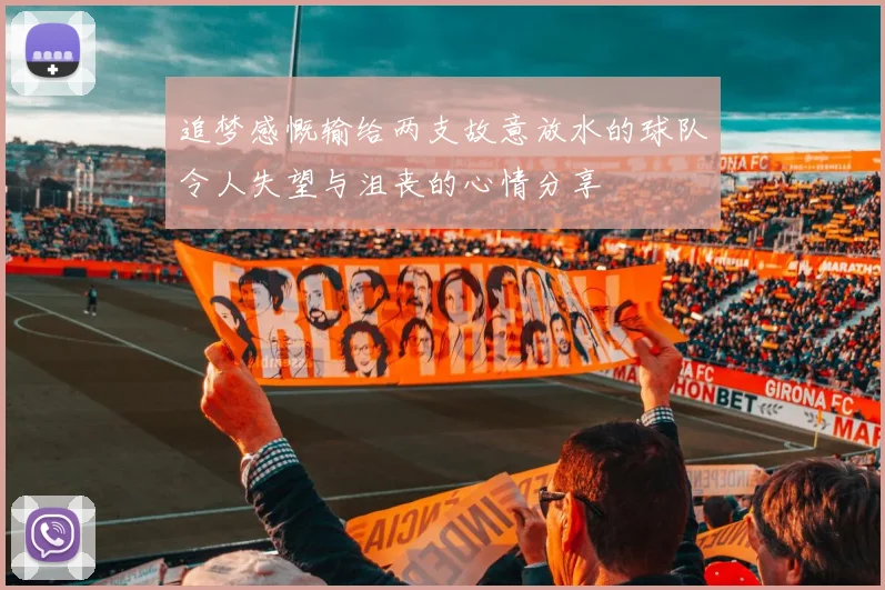 追梦感慨输给两支故意放水的球队令人失望与沮丧的心情分享