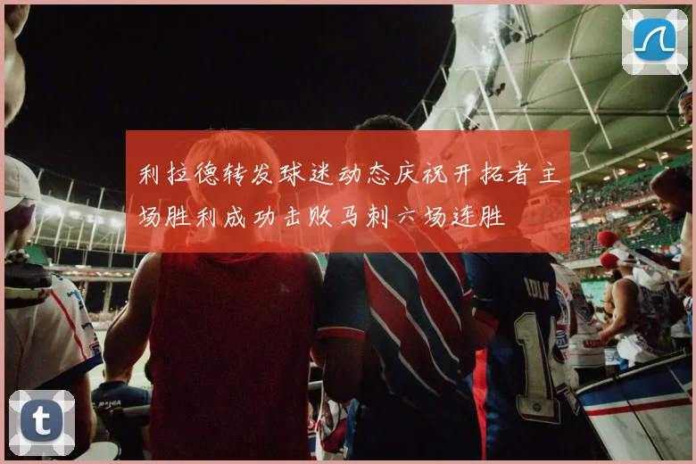 利拉德转发球迷动态庆祝开拓者主场胜利成功击败马刺六场连胜