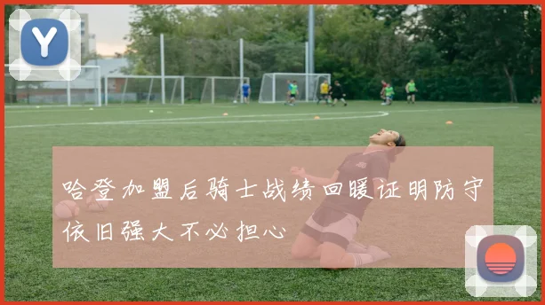 哈登加盟后骑士战绩回暖证明防守依旧强大不必担心