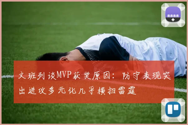 文班列谈MVP获奖原因：防守表现突出进攻多元化几乎横扫雷霆
