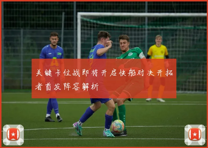关键卡位战即将开启快船对决开拓者首发阵容解析