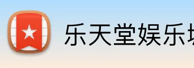 乐天堂娱乐城 Logo